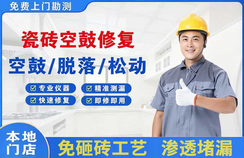 阳朔县瓷砖空鼓修复