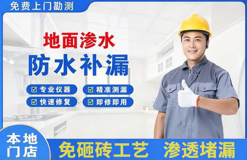 阳朔县地面渗水维修