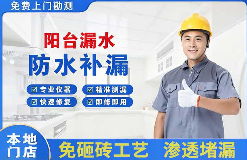 阳朔县阳台漏水维修