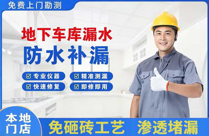 阳朔县地下车库漏水维修