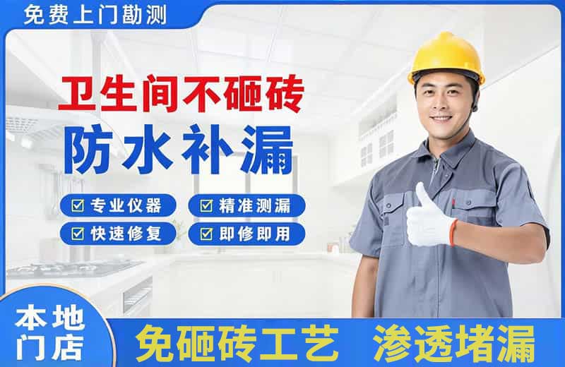 阳朔县卫生间不砸砖修补漏水